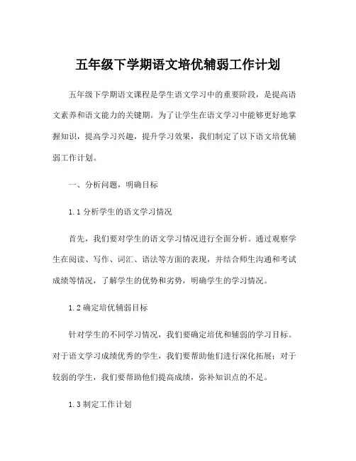 五年级下学期语文培优辅弱工作计划