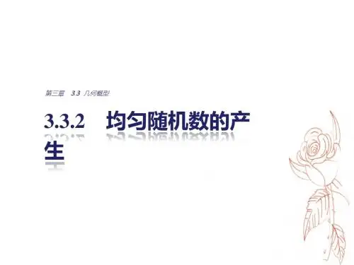 2018版高中数学人教版A版必修三课件：3-3-2 均匀随机数的产生