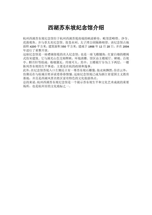 西湖苏东坡纪念馆介绍