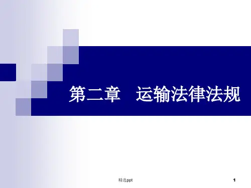 《物流法律法规》PPT课件