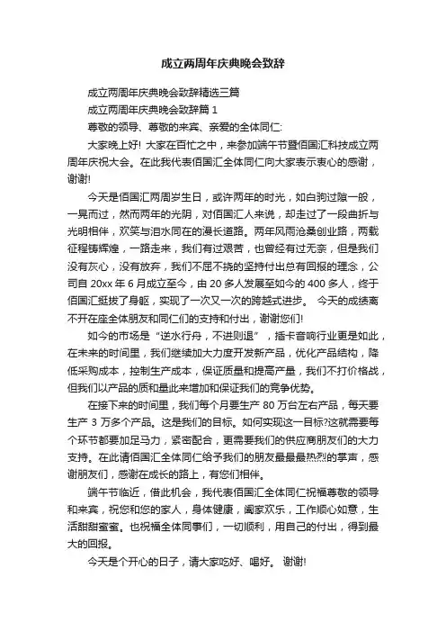 成立两周年庆典晚会致辞精选三篇