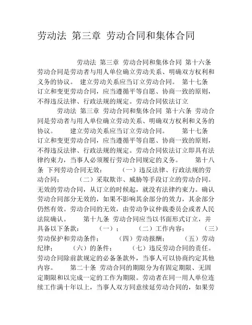 劳动法 第三章 劳动合同和集体合同