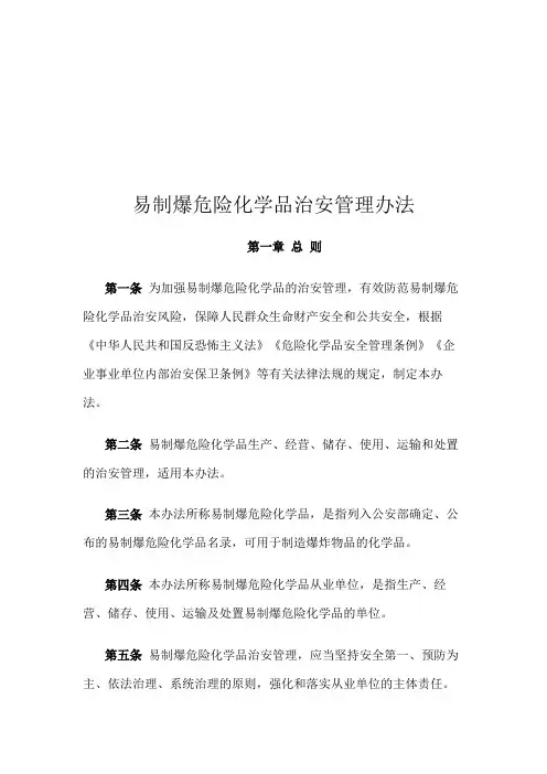 易制爆危险化学品治安管理办法