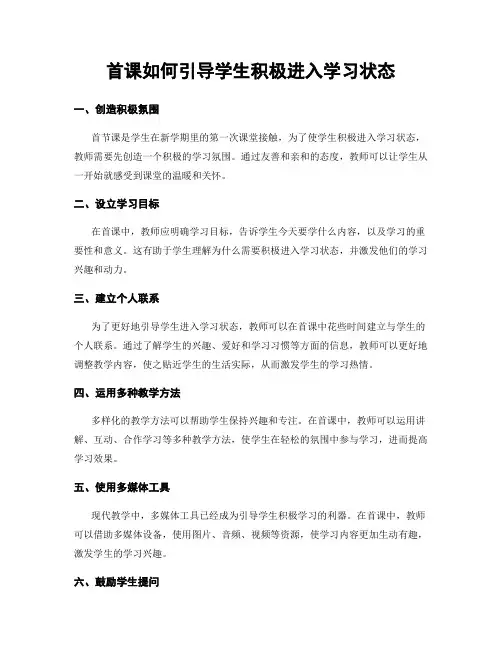 首课如何引导学生积极进入学习状态