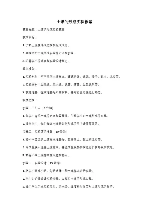 土壤的形成实验教案
