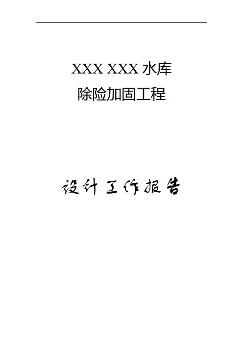 XXX水库除险加固工程设计工作报告