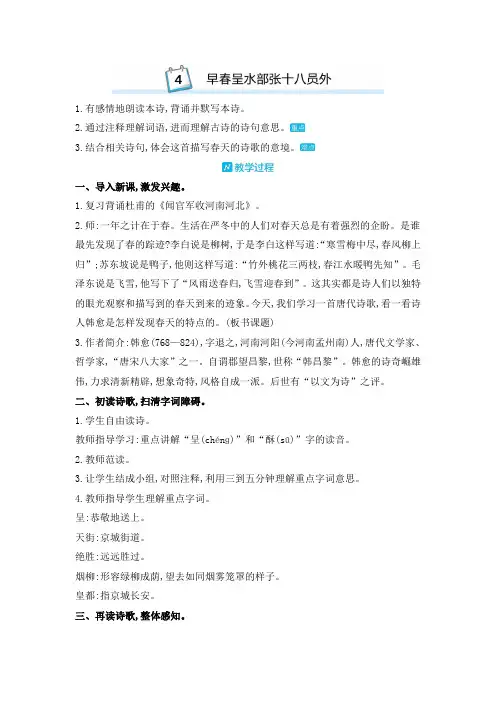 部编版六年级语文下册古诗词诵读4.早春呈水部张十八员外(教学设计)