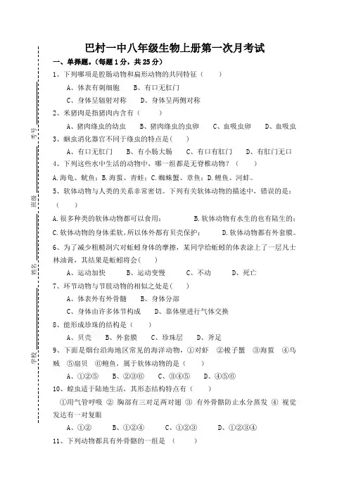人教版八年级生物上册第一次月考试卷