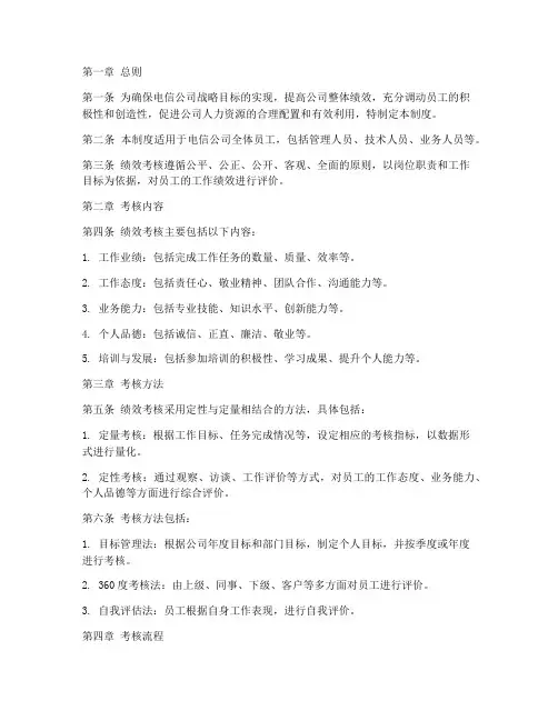 电信公司绩效考核管理制度