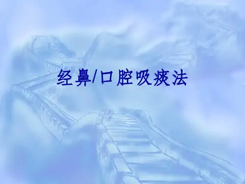 经鼻口腔吸痰法课件