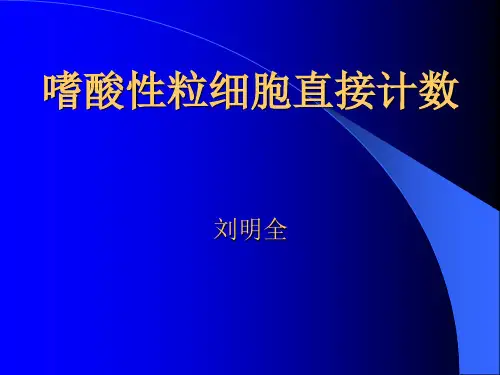 嗜酸性粒细胞计数ppt课件
