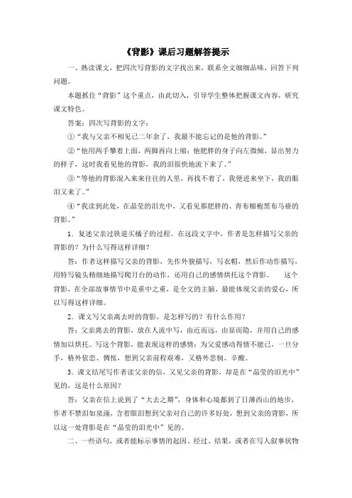 部编人教版语文八年级上册第13课《背影》课后习题解答提示