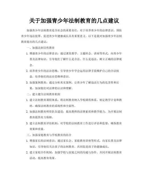 关于加强青少年法制教育的几点建议