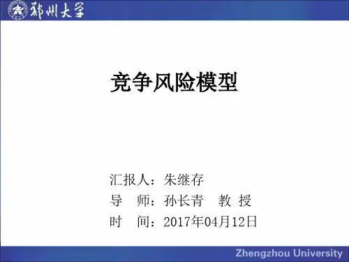 竞争风险模型介绍