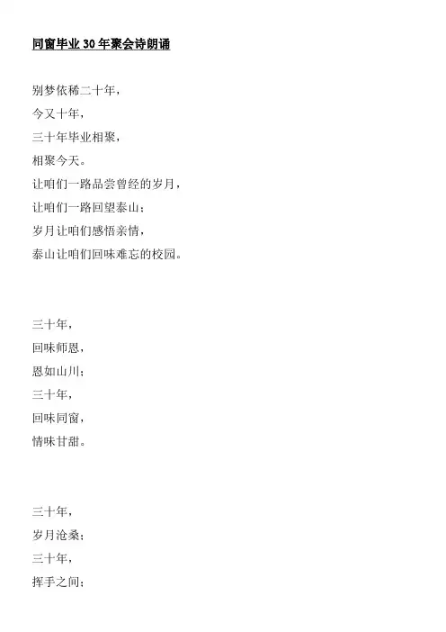 同窗毕业30年聚会诗朗诵