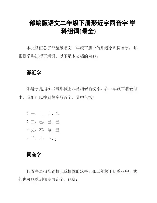 部编版语文二年级下册形近字同音字 学科组词(最全)