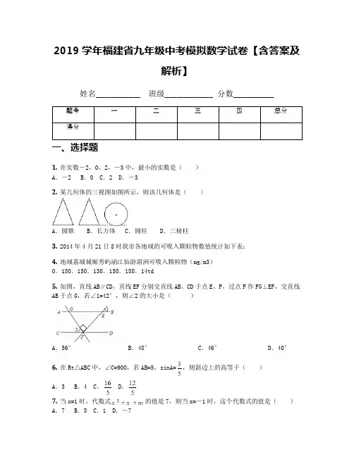 2019学年福建省九年级中考模拟数学试卷【含答案及解析】