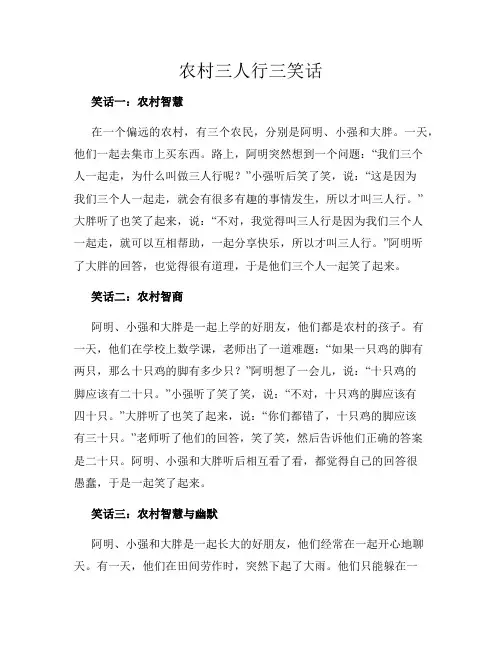 农村三人行三笑话