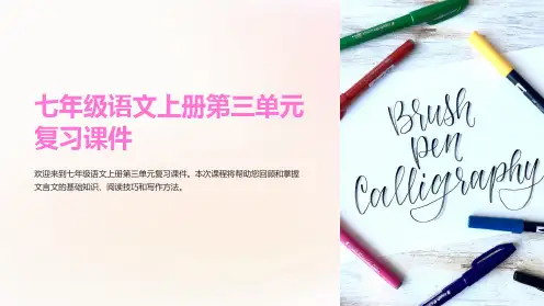 七年级语文上册第三单元复习课件