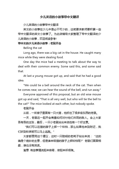 少儿英语的小故事带中文翻译