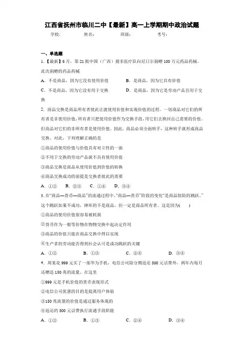 江西省抚州市临川二中2020-2021学年高一上学期期中政治试题