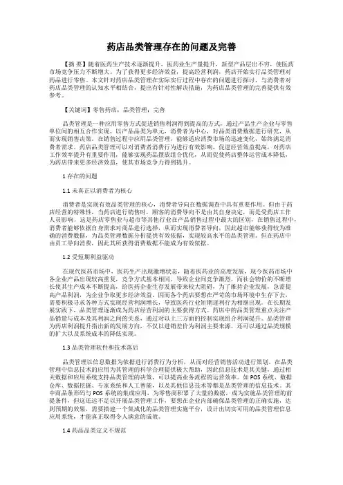 药店品类管理存在的问题及完善