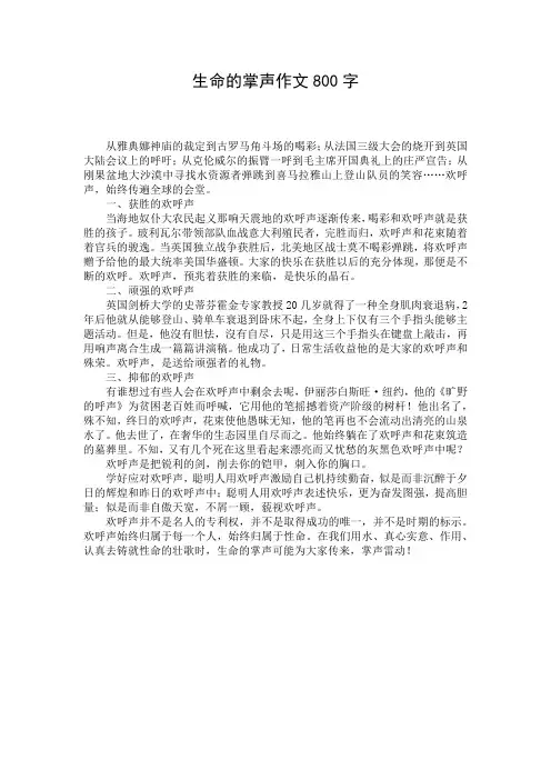 生命的掌声作文800字