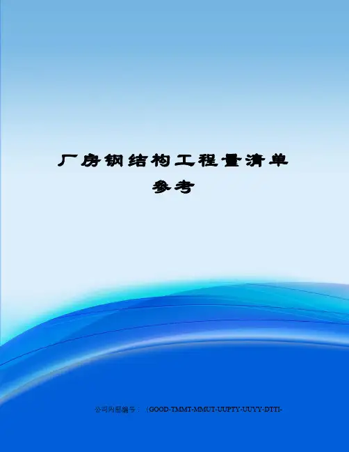 厂房钢结构工程量清单参考