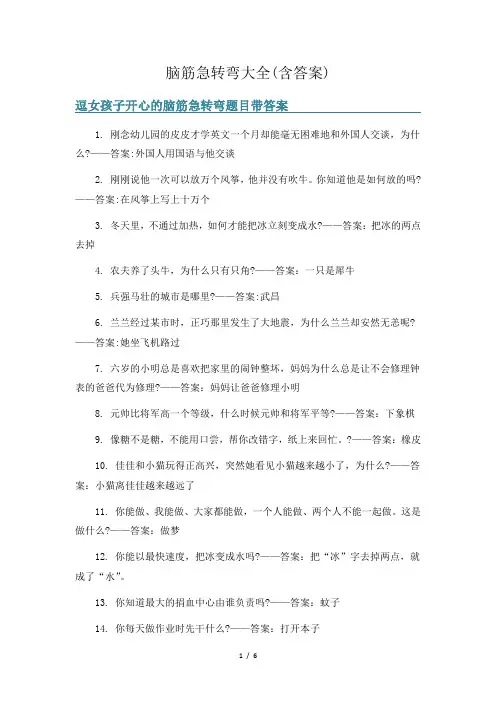 脑筋急转弯大全(含答案) 2