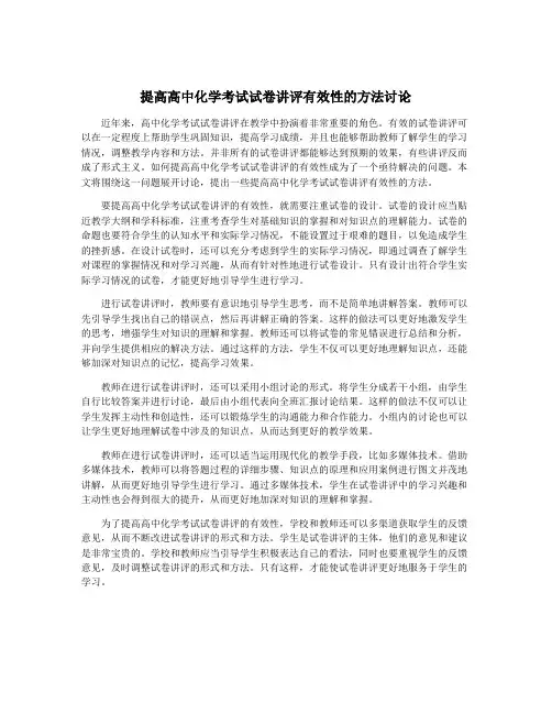 提高高中化学考试试卷讲评有效性的方法讨论