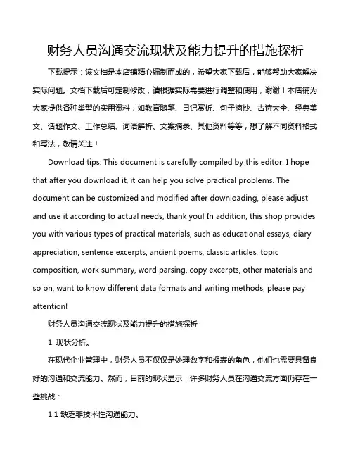 财务人员沟通交流现状及能力提升的措施探析