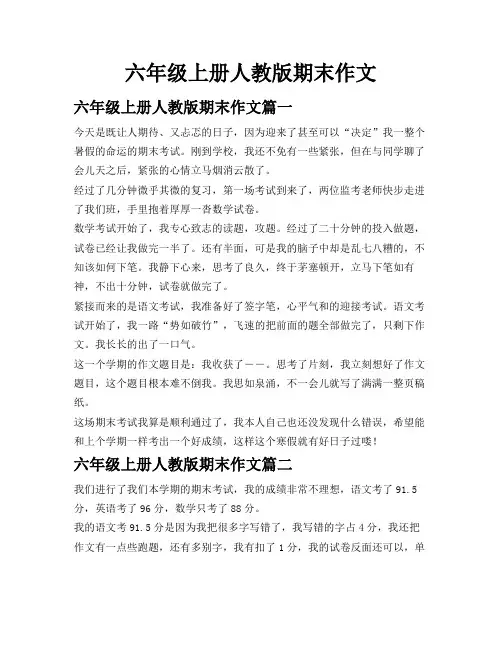 六年级上册人教版期末作文