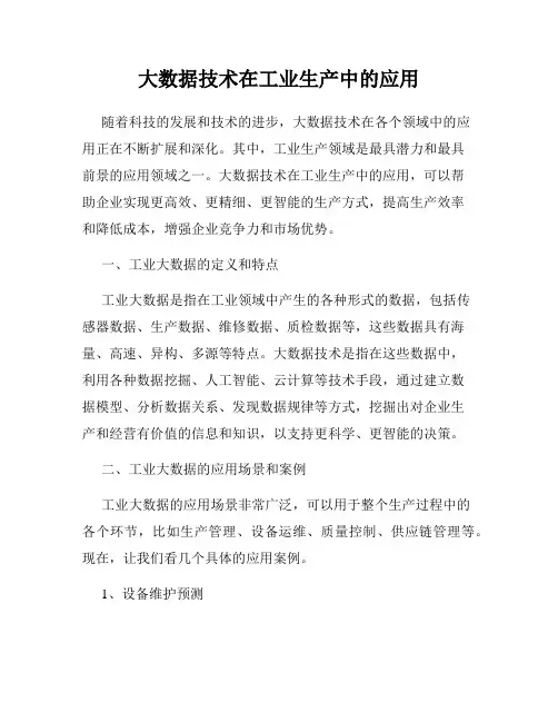 大数据技术在工业生产中的应用