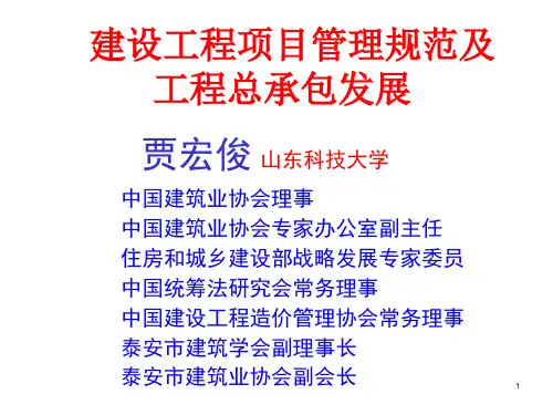 建设工程项目管理规范及工程总承包发展概论PPT课件