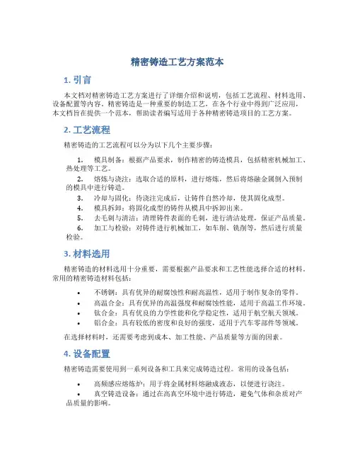 精密铸造工艺方案范本