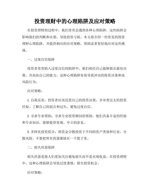 投资理财中的心理陷阱及应对策略