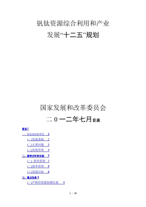 钒钛资源综合利用和产业十二五规划