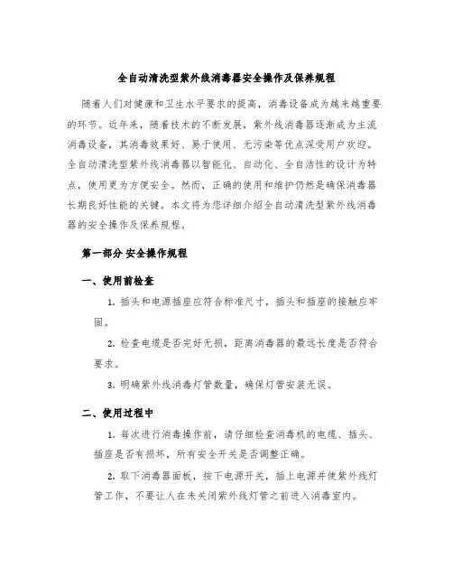 全自动清洗型紫外线消毒器安全操作及保养规程