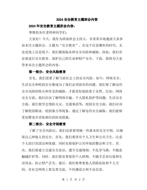 2024安全教育主题班会内容