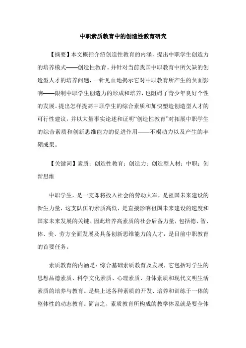 中职素质教育中的创造性教育研究