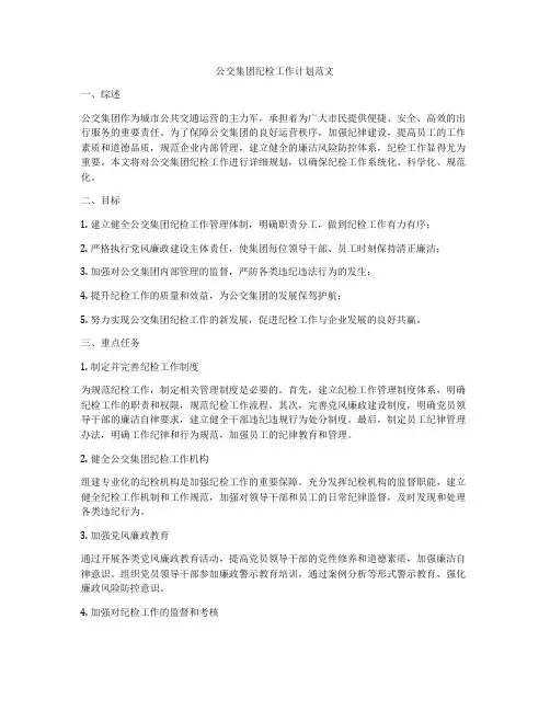 公交集团纪检工作计划范文