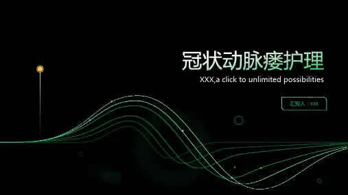 冠状动脉瘘护理PPT课件