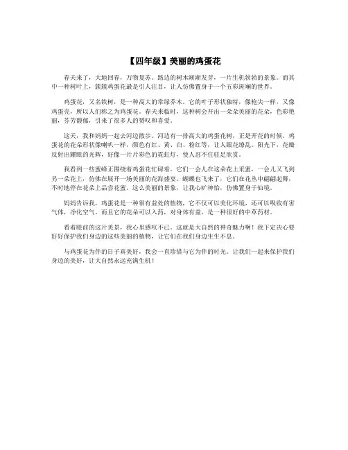 【四年级】美丽的鸡蛋花