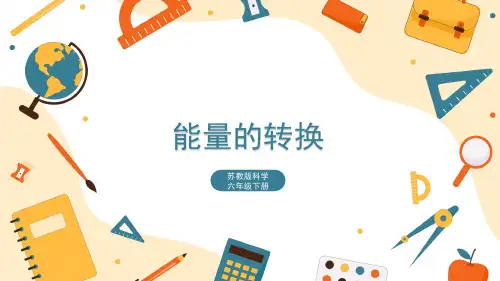 苏教版 科学六年级下册  能量的转换 课件