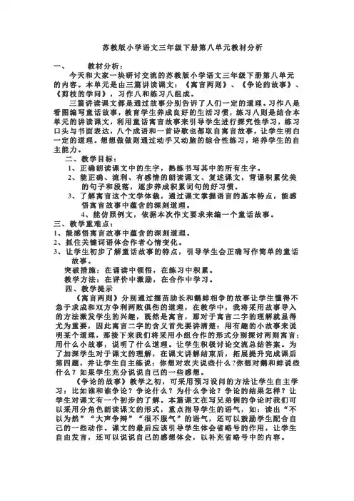 苏教版小学语文三年级下册第八单元教材分析