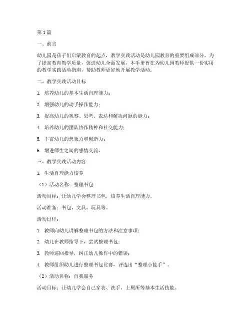 教学实践活动手册幼儿园(3篇)