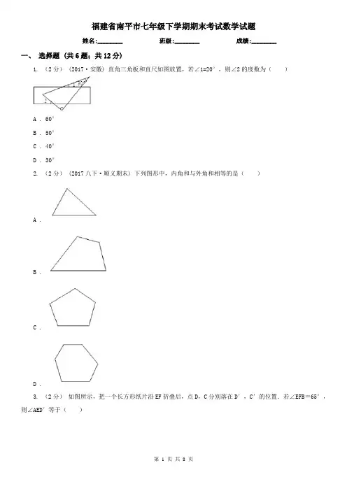 福建省南平市七年级下学期期末考试数学试题    