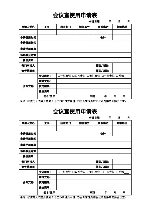 会议室使用申请表