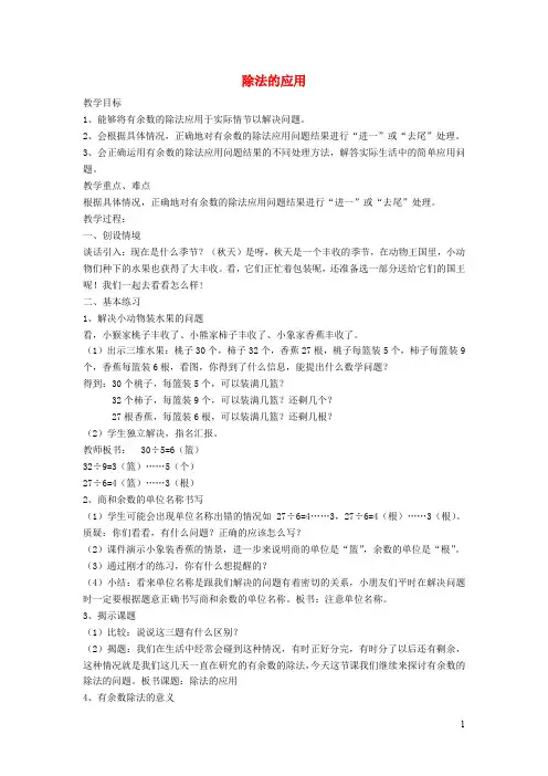 沪教版三年级数学上册第四单元《除法的应用》教案