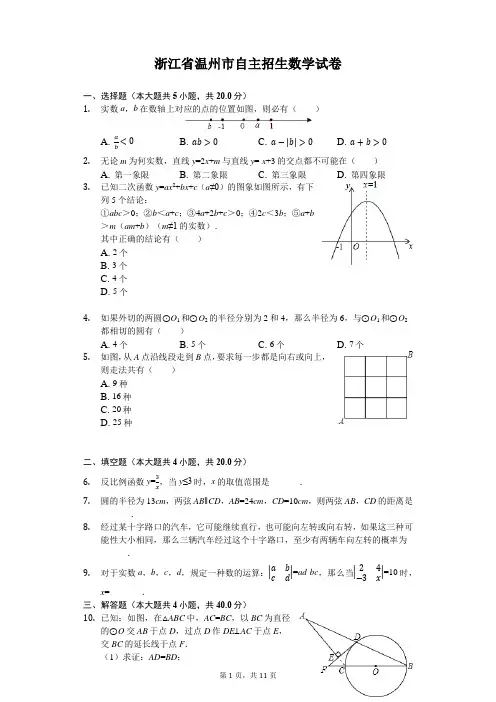 浙江省温州市自主招生数学试卷